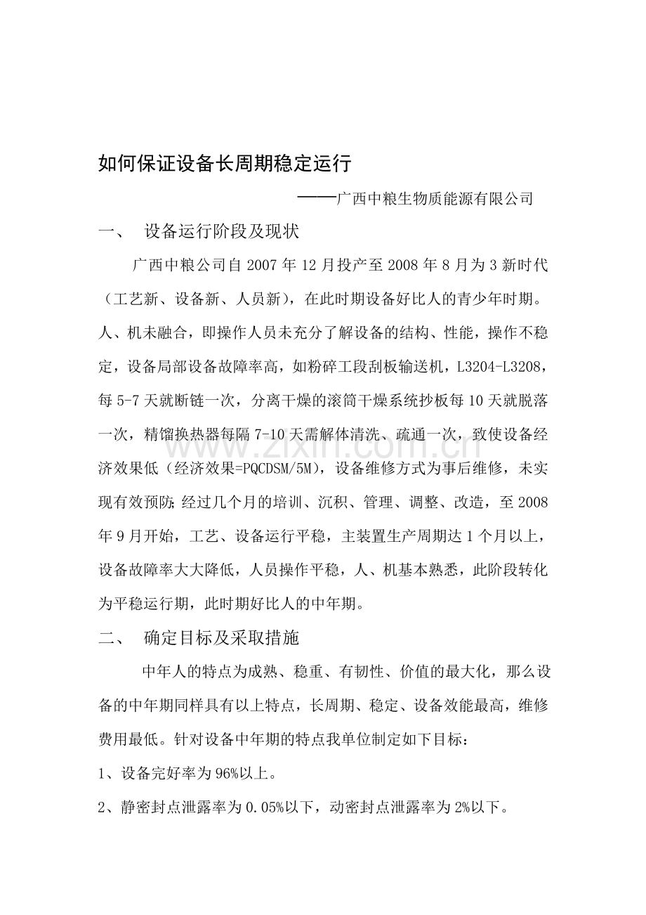 保证设备长周期运行方案.doc_第1页