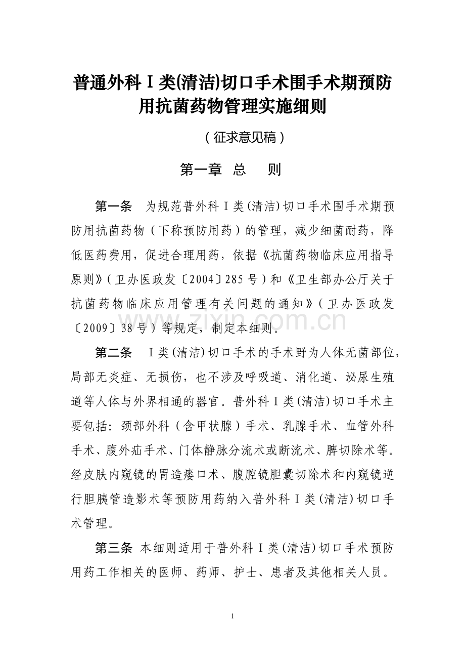 普通外科Ⅰ类(清洁)切口手术围手术期预防用抗菌药物管理实施细则.doc_第1页