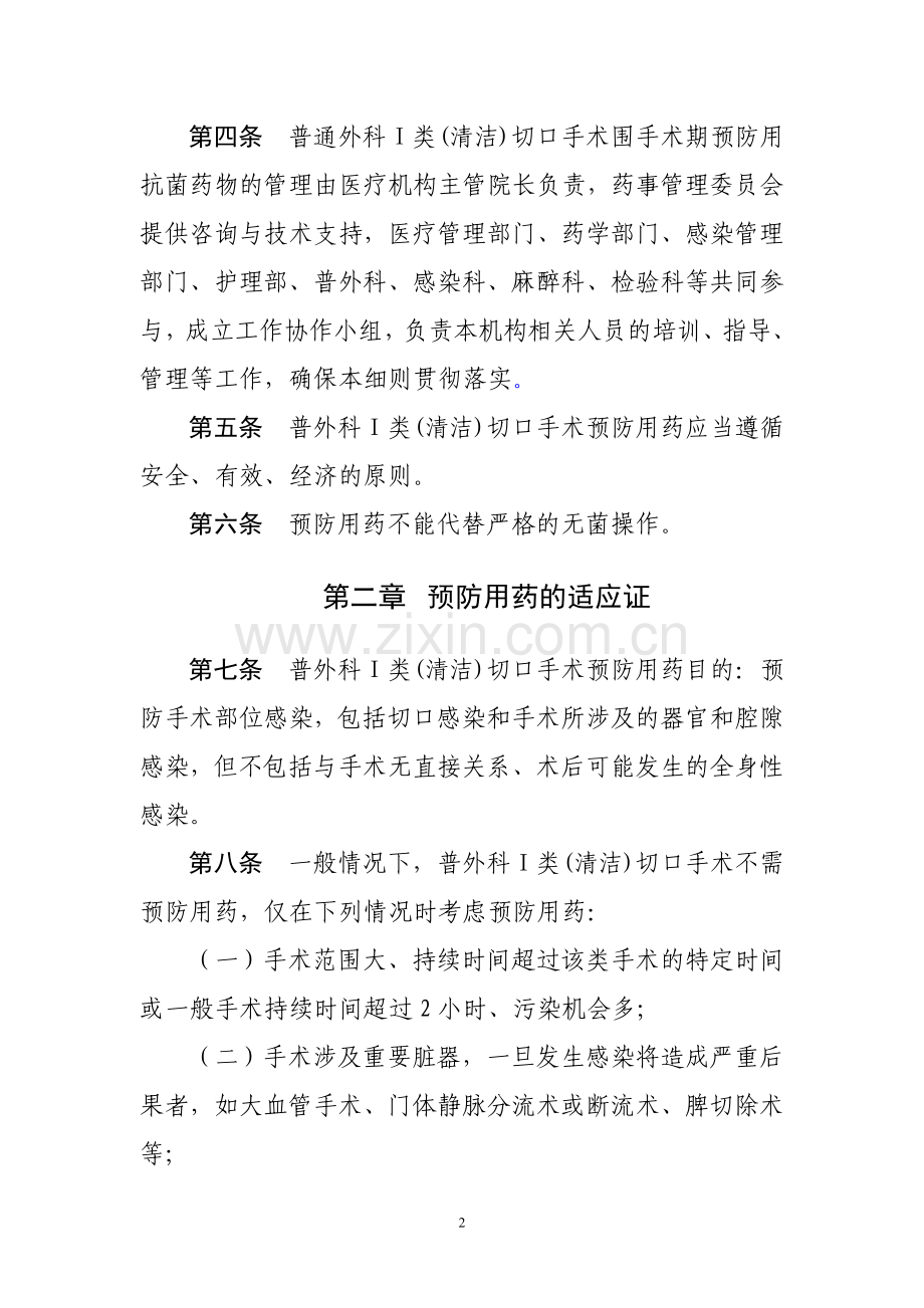 普通外科Ⅰ类(清洁)切口手术围手术期预防用抗菌药物管理实施细则.doc_第2页