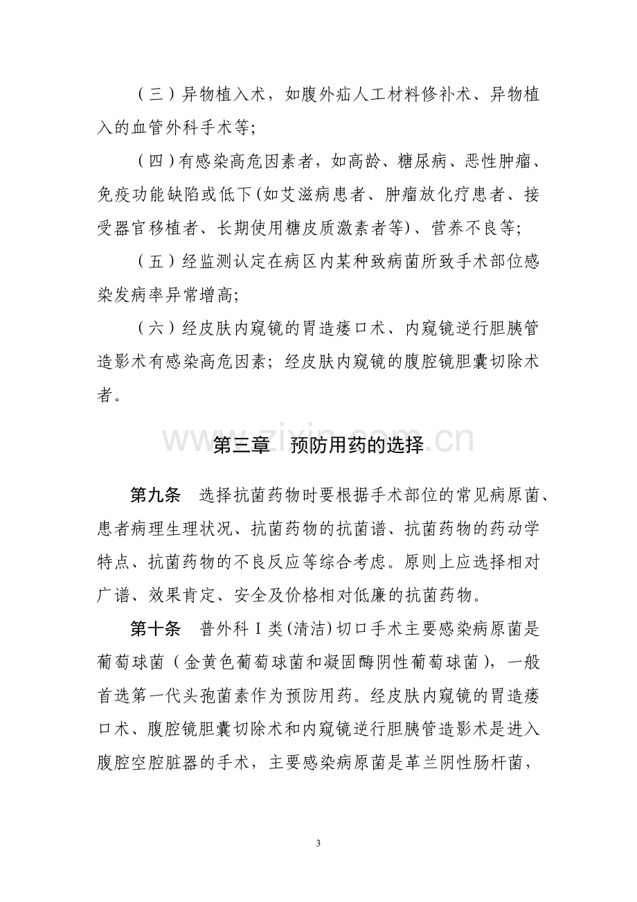 普通外科Ⅰ类(清洁)切口手术围手术期预防用抗菌药物管理实施细则.doc_第3页