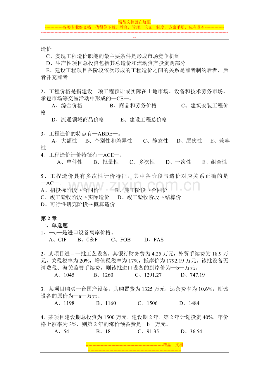 工程造价管理复习题(09、11).doc_第2页