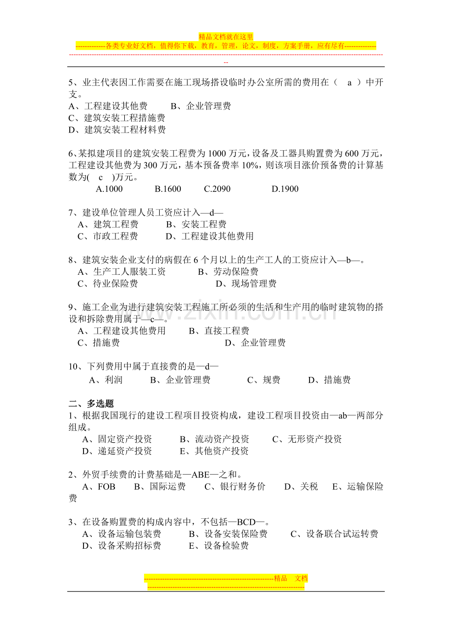 工程造价管理复习题(09、11).doc_第3页