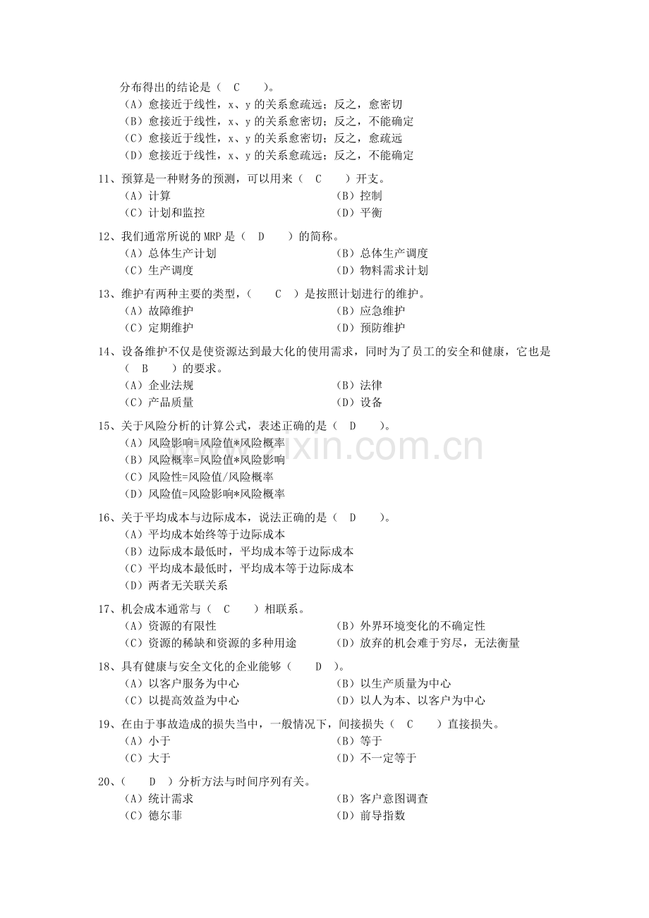 资源与运营管理第三套试题.doc_第2页