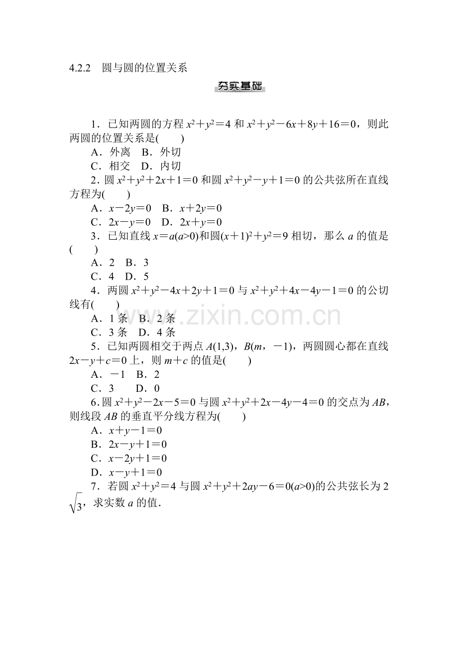 2016-2017学年高一数学下册随堂优化练习28.doc_第1页