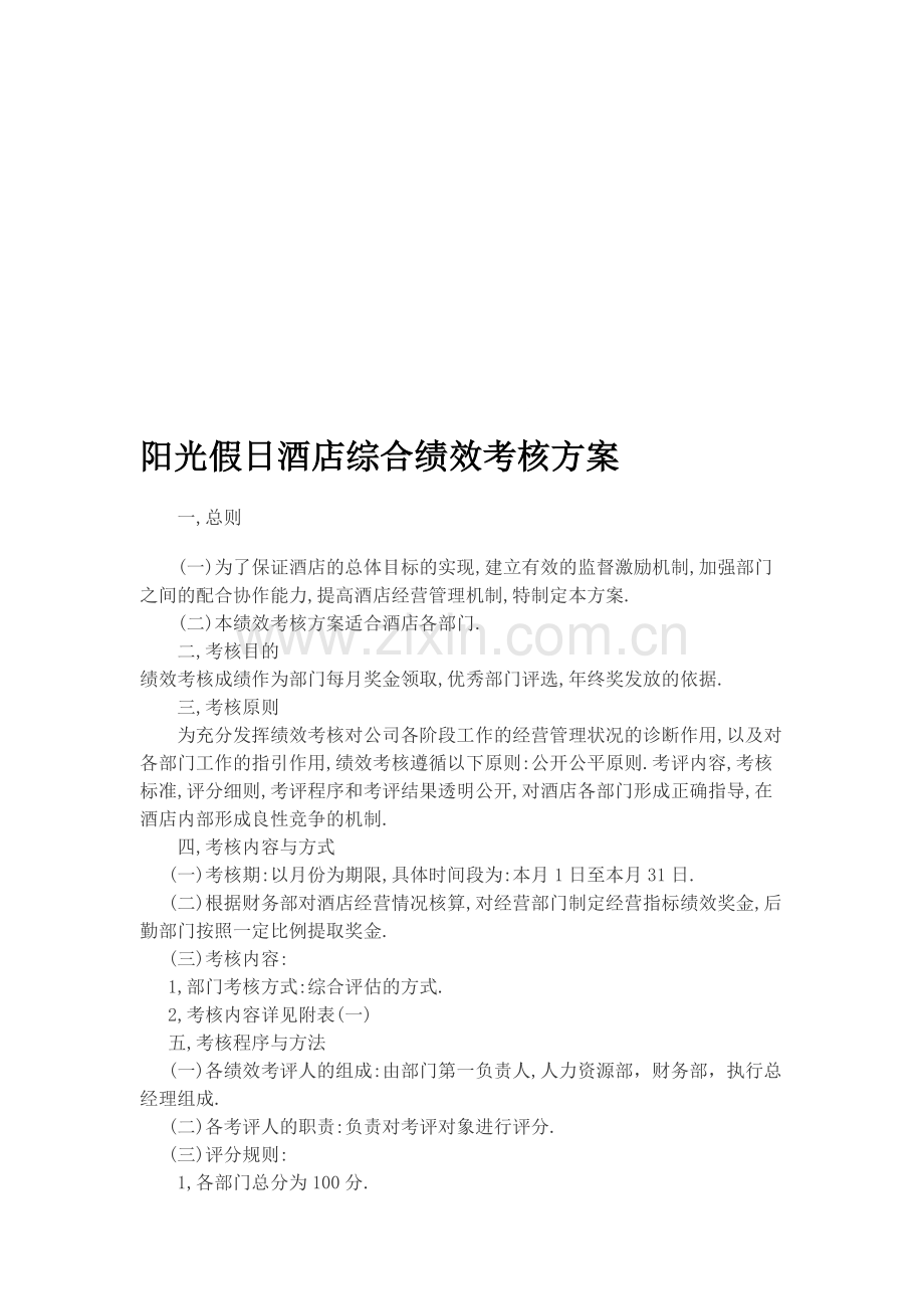 阳光假日酒店综合绩效考核方案..doc_第1页