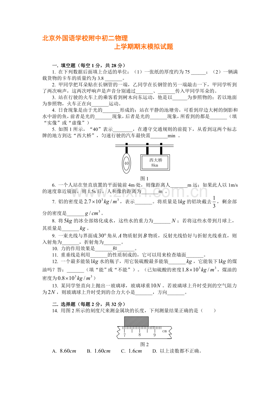 八年级物理上期末模拟试卷.doc_第1页