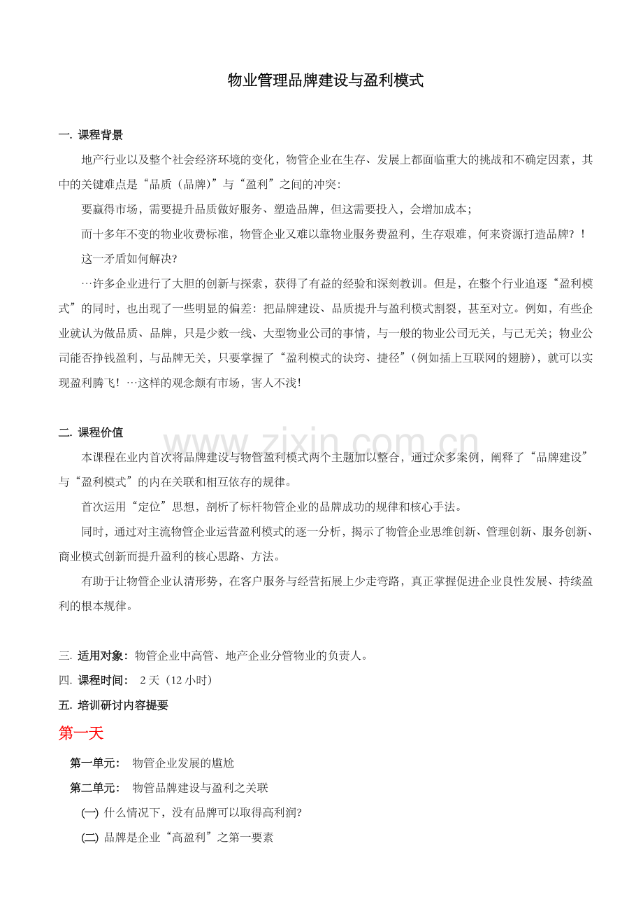 孙凡老师物业项目经理培训之-物业管理品牌建设与盈利模式.doc_第1页