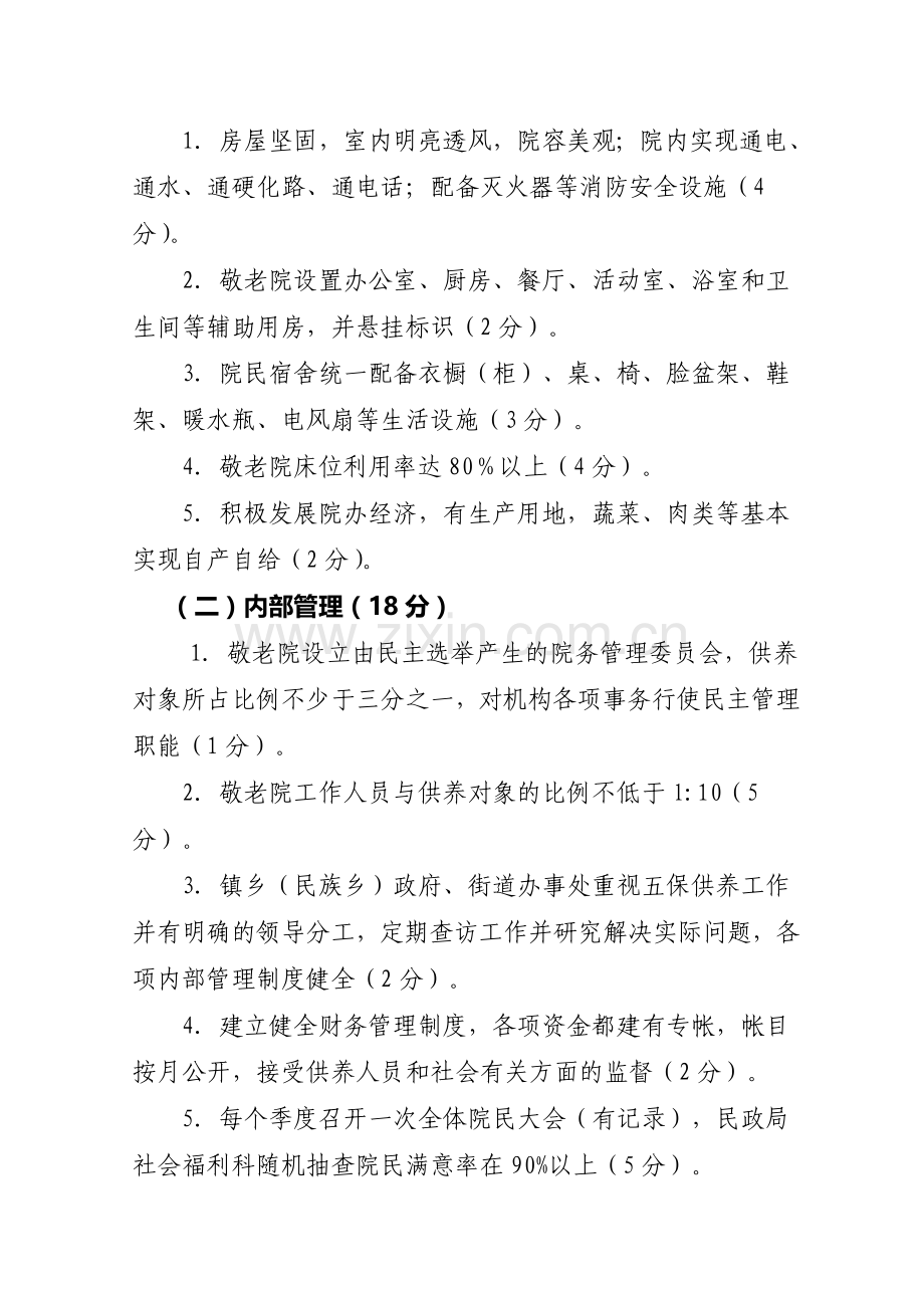 万州区敬老院目标管理考核办法..doc_第3页