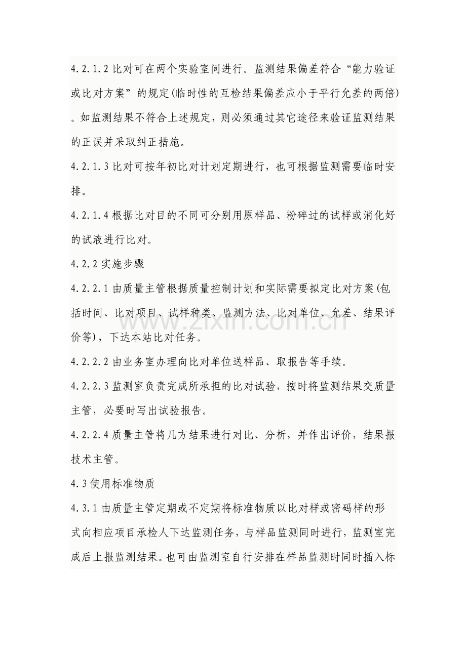 环境监测站质量控制方案.doc_第3页