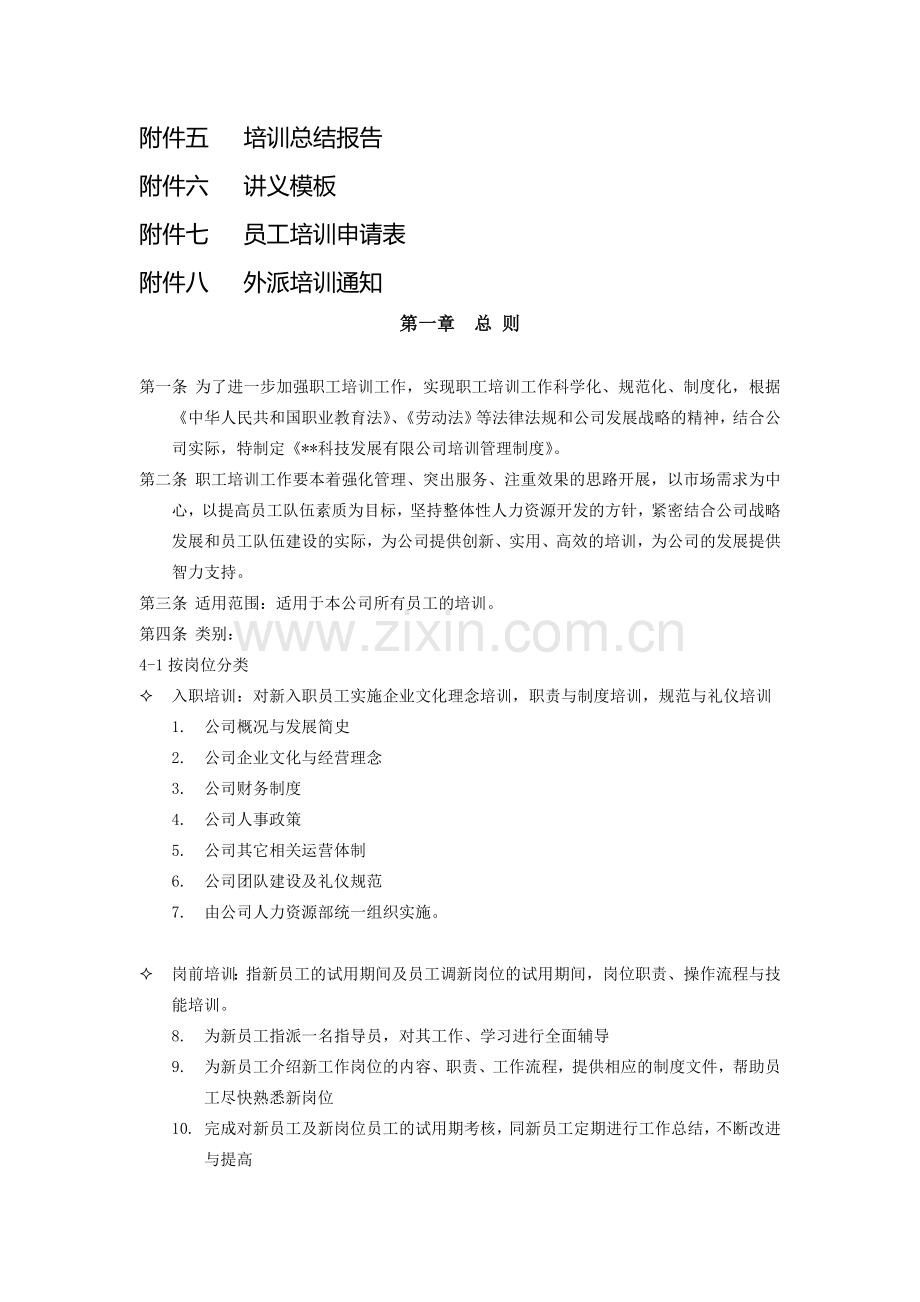 某科技有限公司培训管理制度.doc_第2页