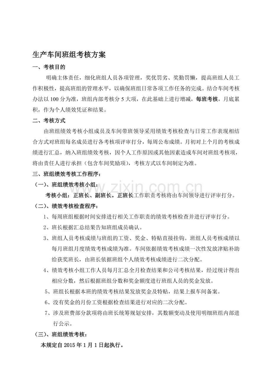 生产班组考核方案.doc_第1页