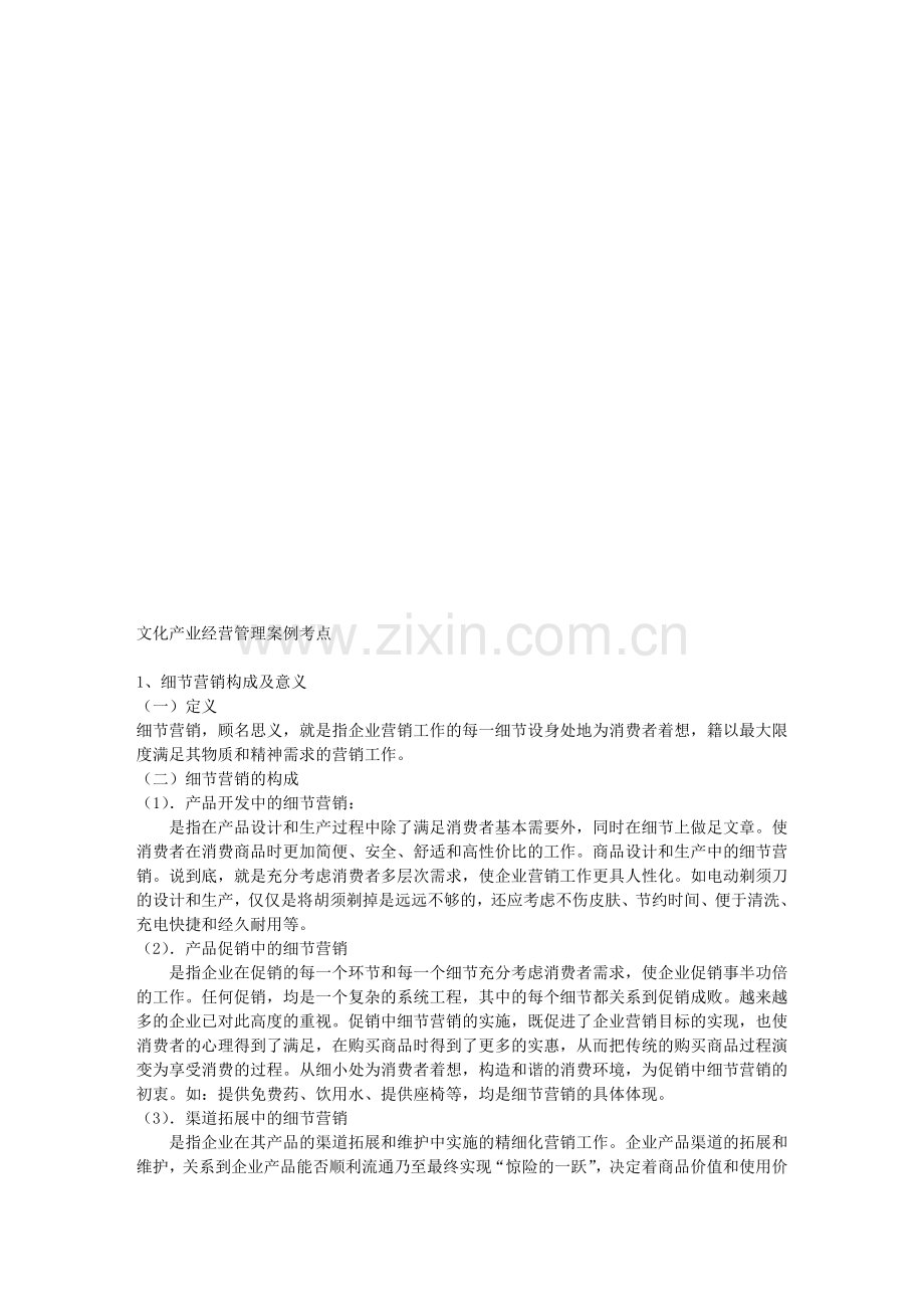 文化产业管理专业案例分析复习提纲.doc_第1页