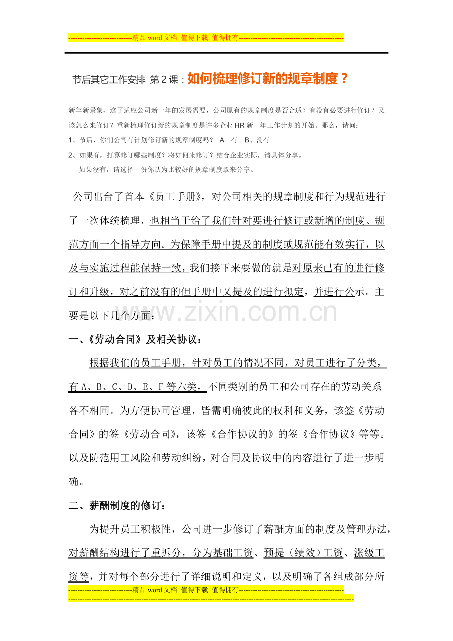 如何梳理修订新的规章制度文档.doc_第1页