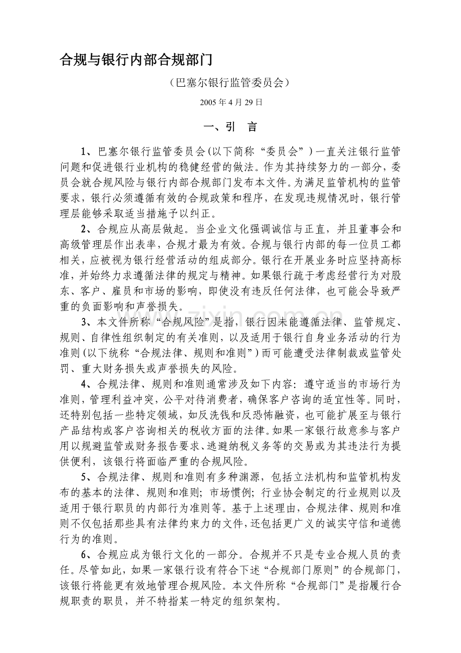 合规与银行内部合规部门(巴塞尔协议).doc_第1页