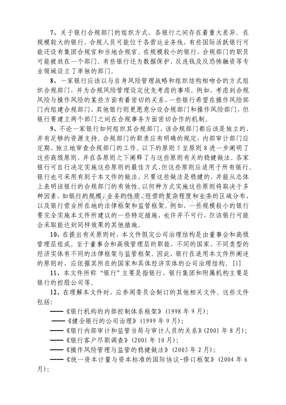 合规与银行内部合规部门(巴塞尔协议).doc_第2页