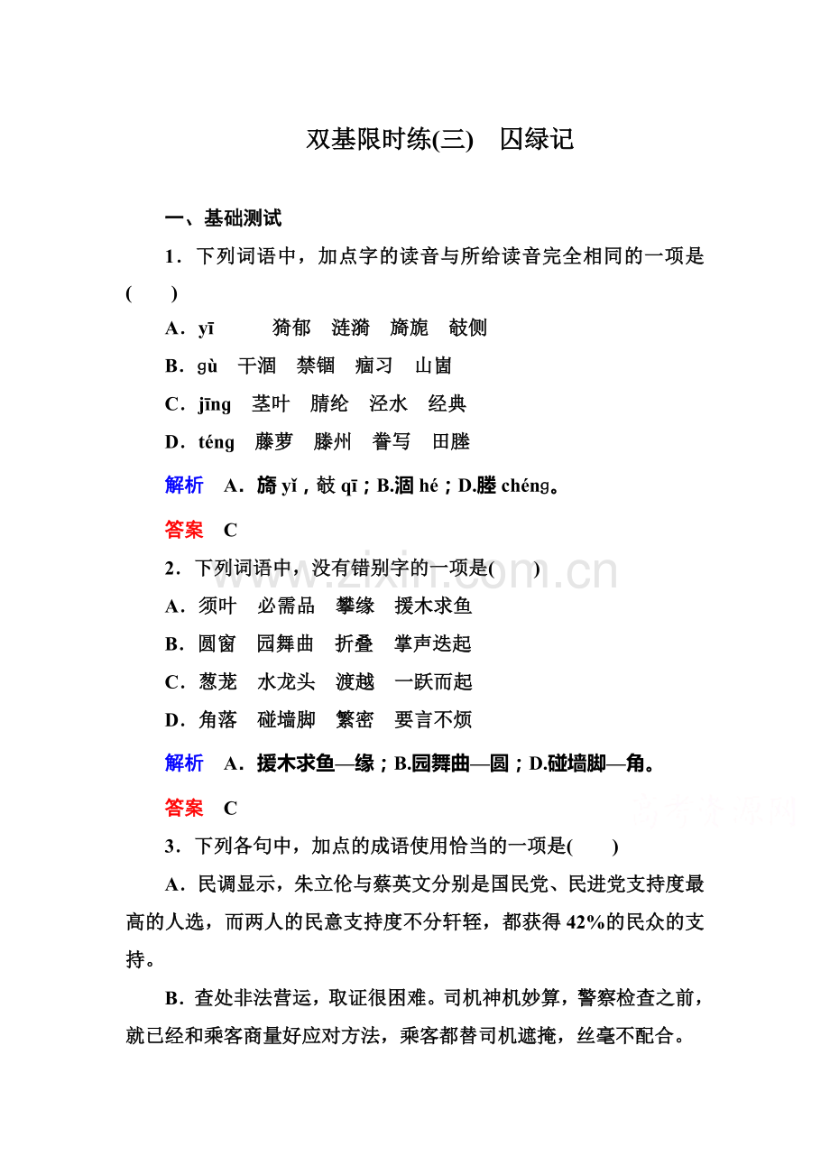 高一语文下册双基限时训练题13.doc_第1页