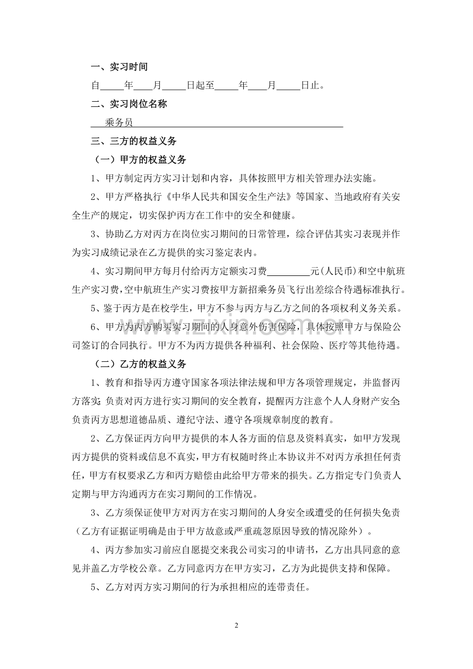 中国南方航空股份有限公司实习协议书.doc_第2页