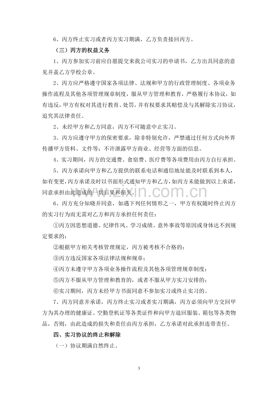 中国南方航空股份有限公司实习协议书.doc_第3页