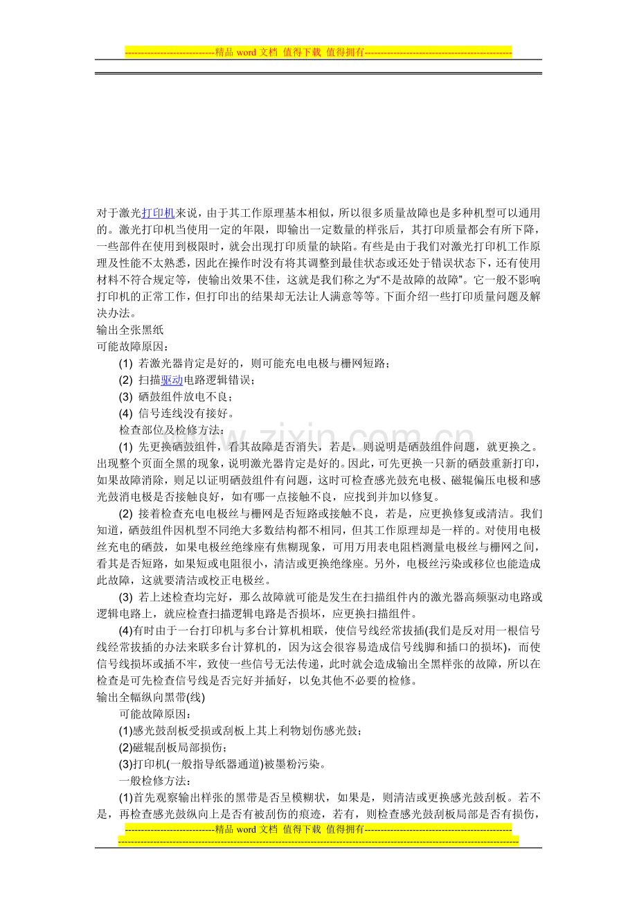 激光打印机打印质量故障及解决方法速查手册.doc_第1页