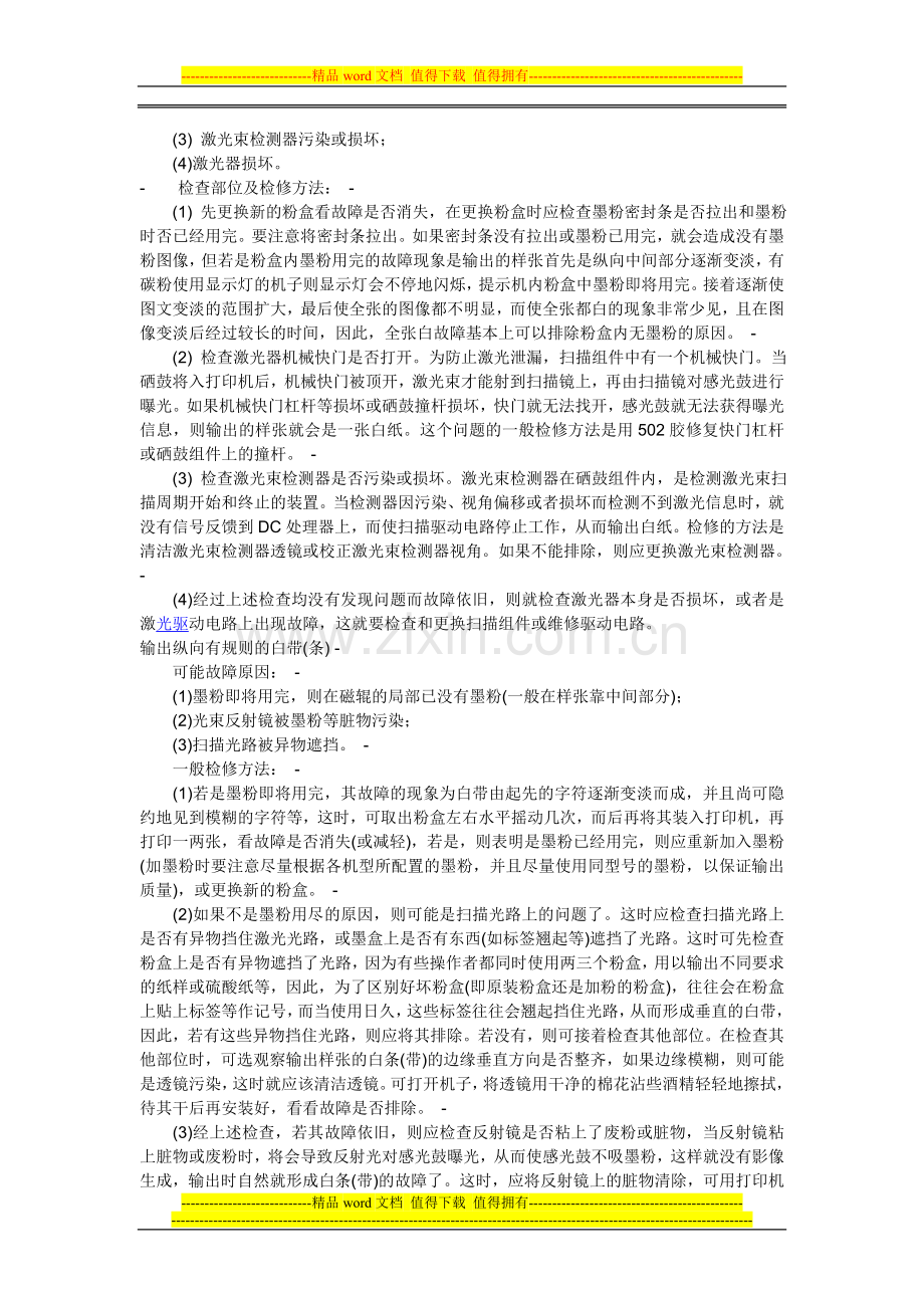 激光打印机打印质量故障及解决方法速查手册.doc_第3页