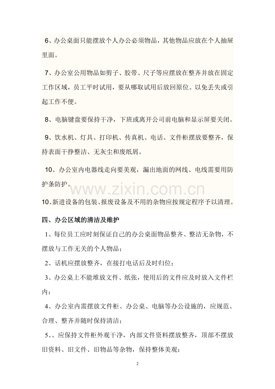 呼叫中心办公室环境卫生管理制度.doc_第2页