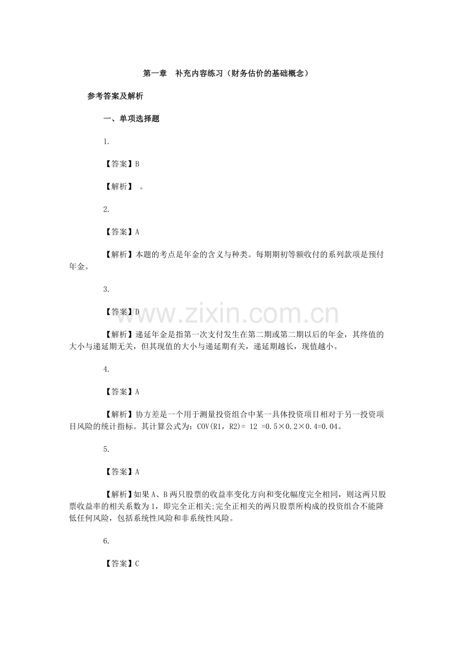 补充内容财务管理价值观念答案.doc_第1页