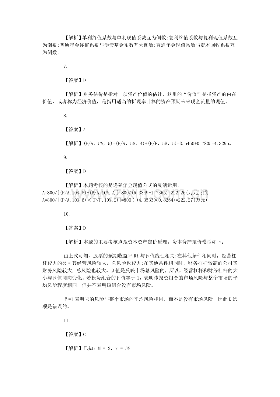 补充内容财务管理价值观念答案.doc_第2页