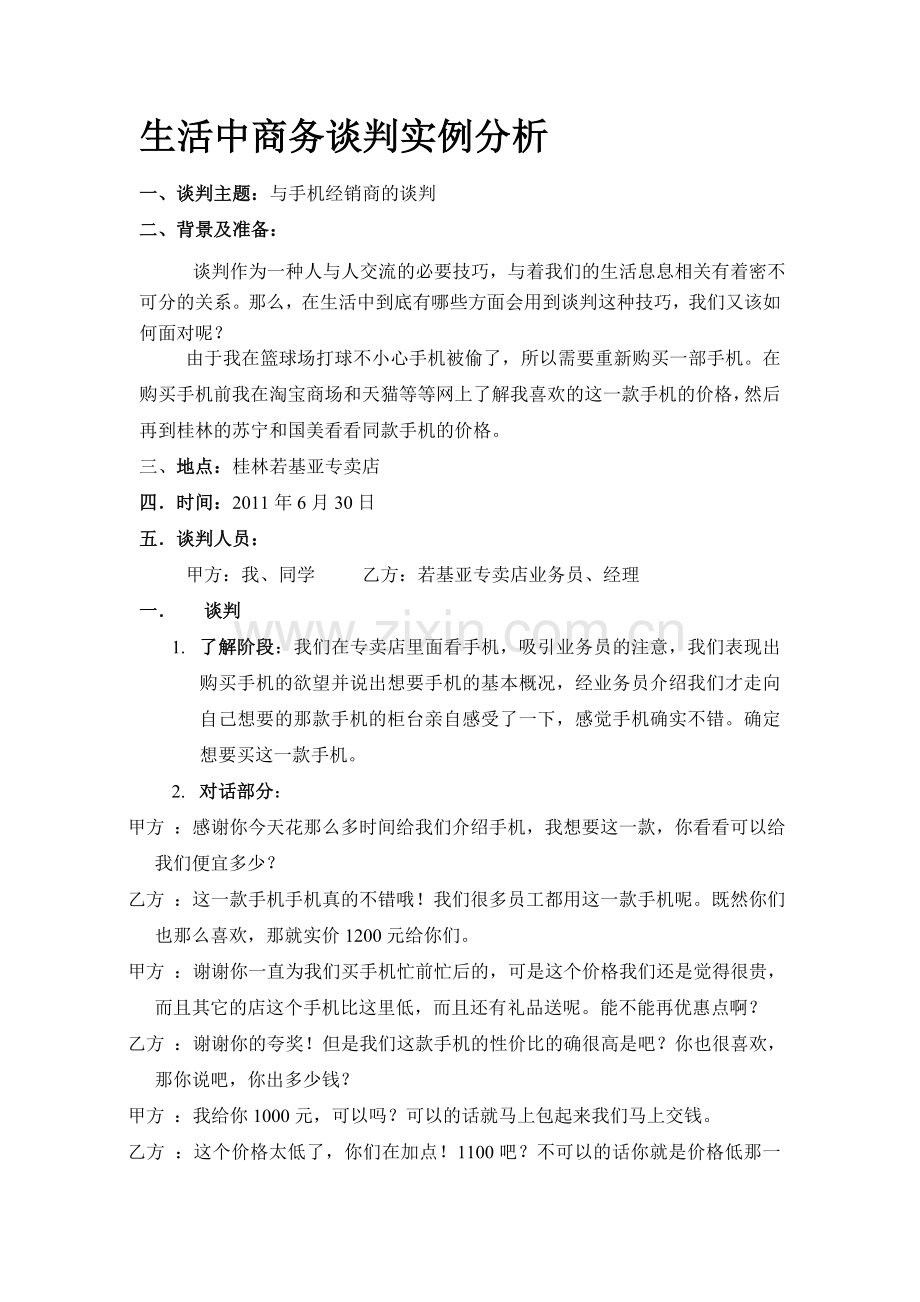 商务谈判生活实例.doc_第1页