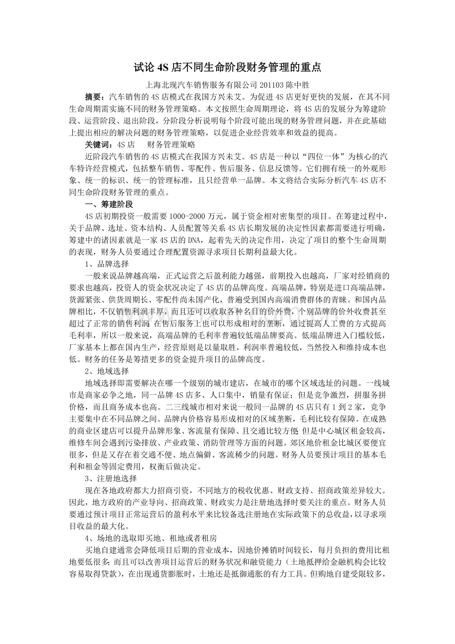 试论4S店不同生命阶段财务管理的重点.doc_第1页