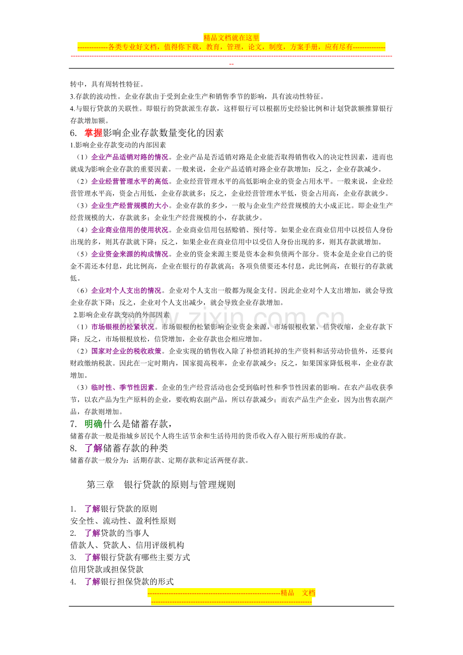 银行信贷管理复习提纲.doc_第2页