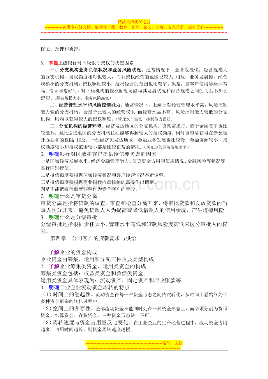 银行信贷管理复习提纲.doc_第3页