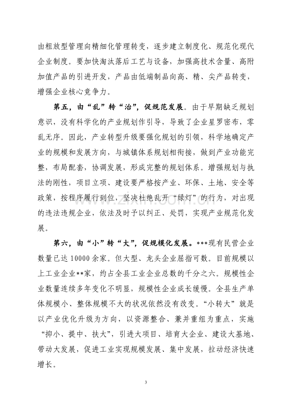 如何推动县域传统产业转型升级.doc_第3页