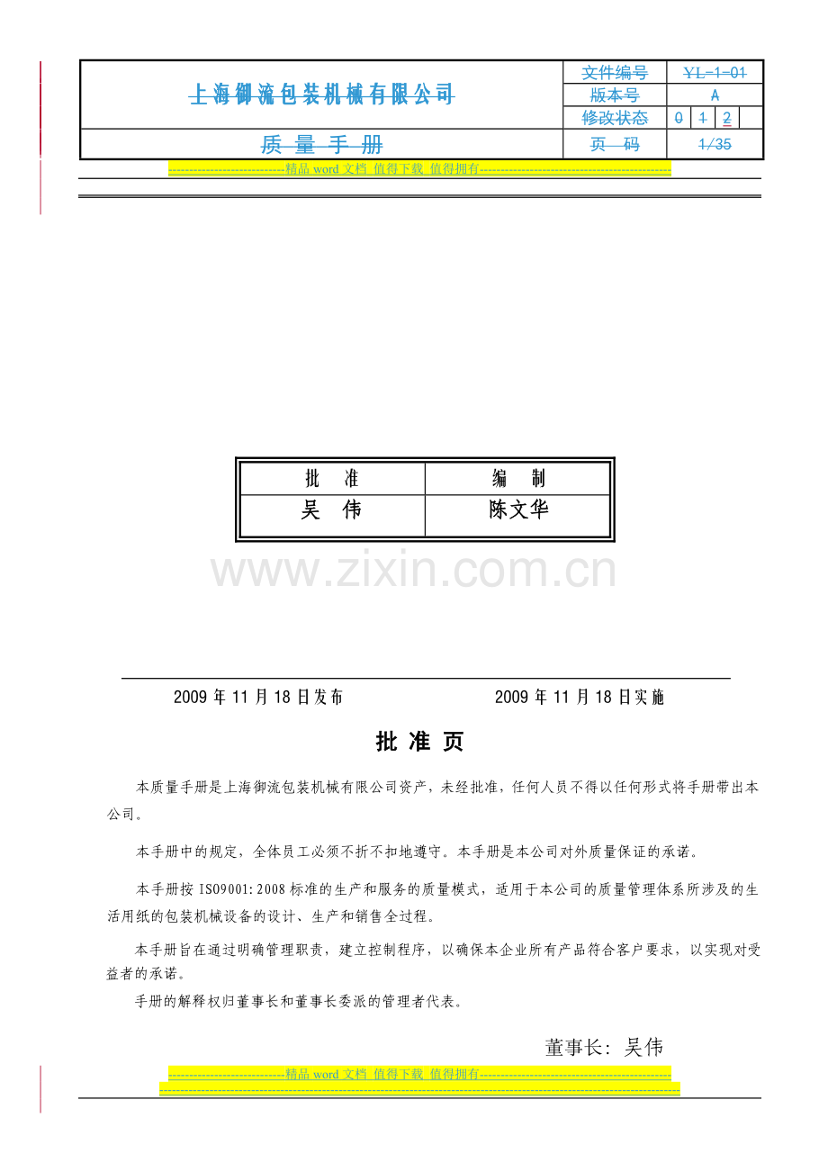 质量手册YL-1-01-A2.doc_第2页