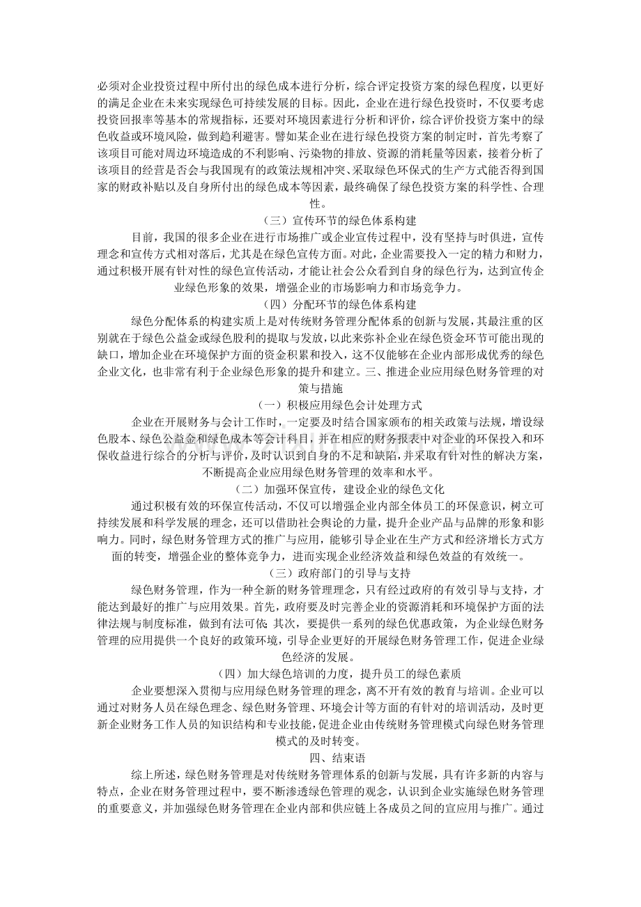 浅谈绿色财务管理在企业财务管理中的应用分析.doc_第2页