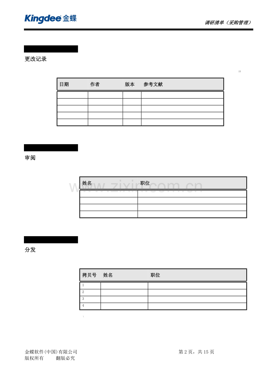 调研清单(采购管理).doc_第2页