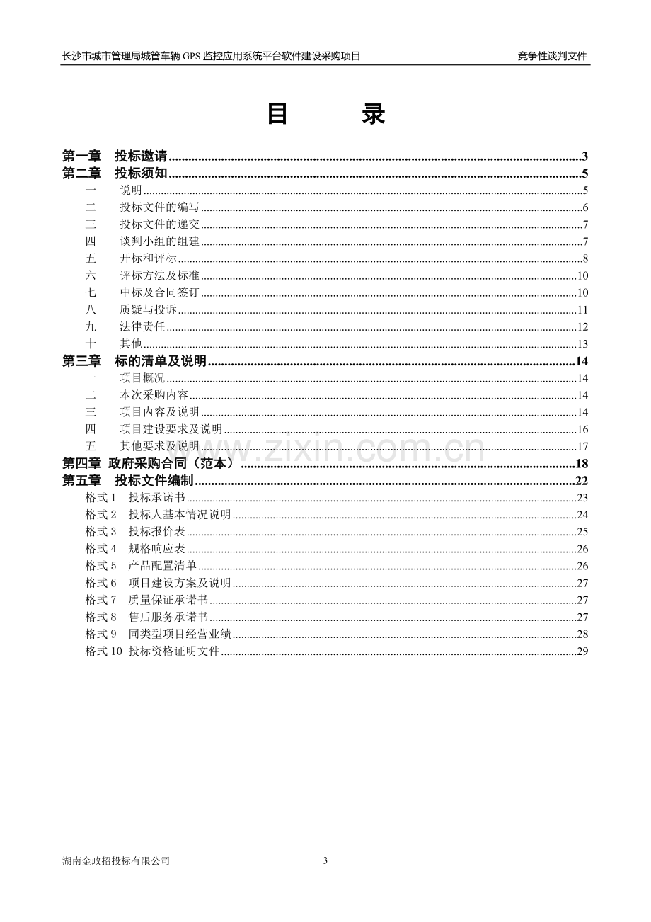 长沙市城市管理局城市车辆GPS监控应用系统平台软件建设采购项目CSCG-HNJZ-JZ20091207.doc_第3页