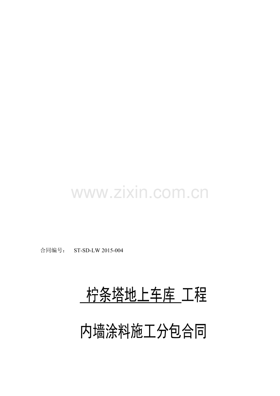 建筑工程内墙装饰涂料分包合同.doc_第1页