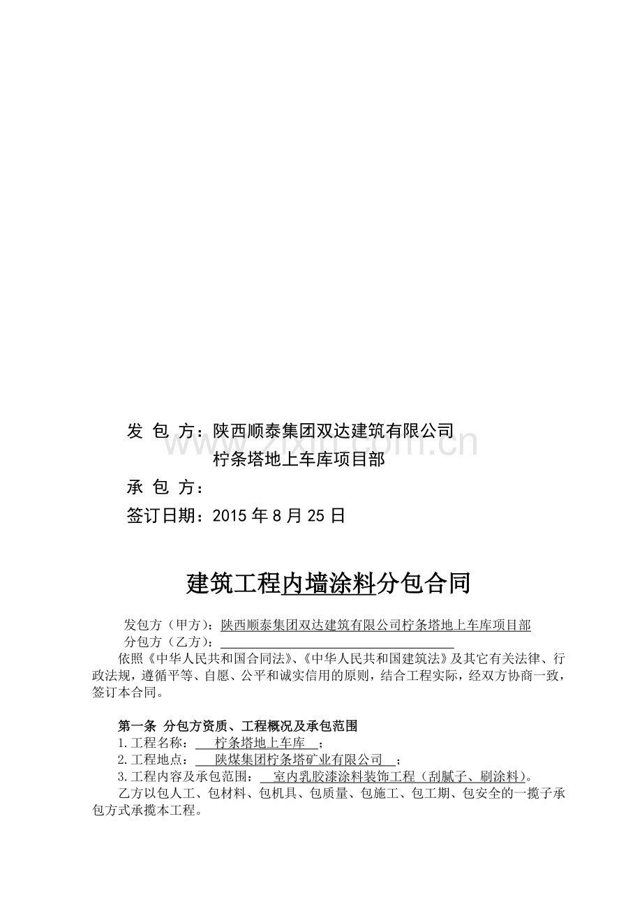 建筑工程内墙装饰涂料分包合同.doc_第2页