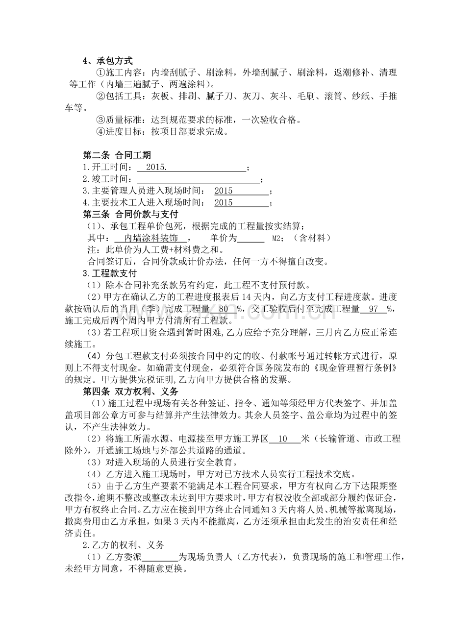 建筑工程内墙装饰涂料分包合同.doc_第3页