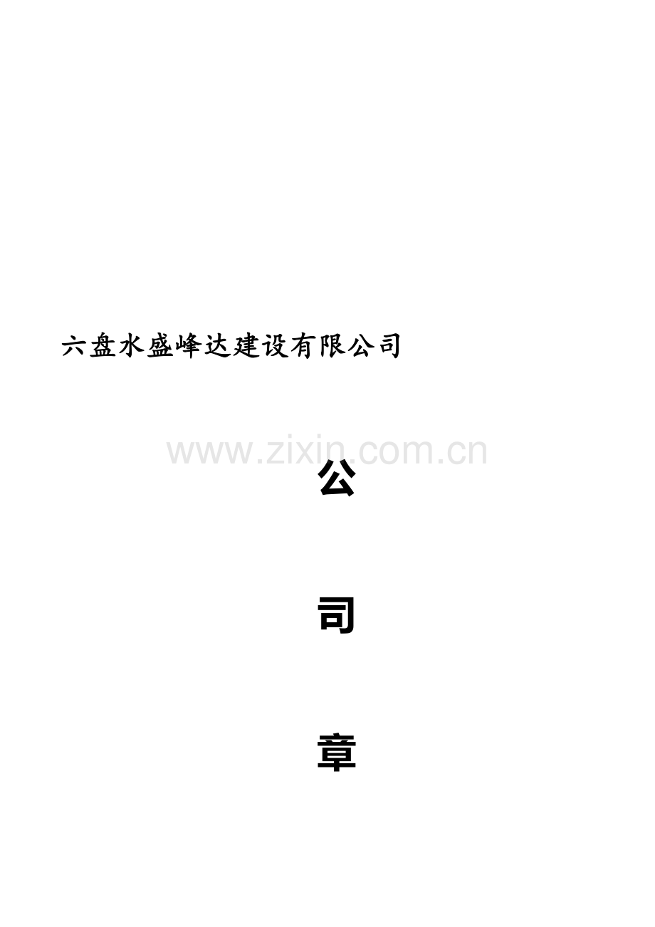 建筑企业有限责任公司章程.doc_第1页