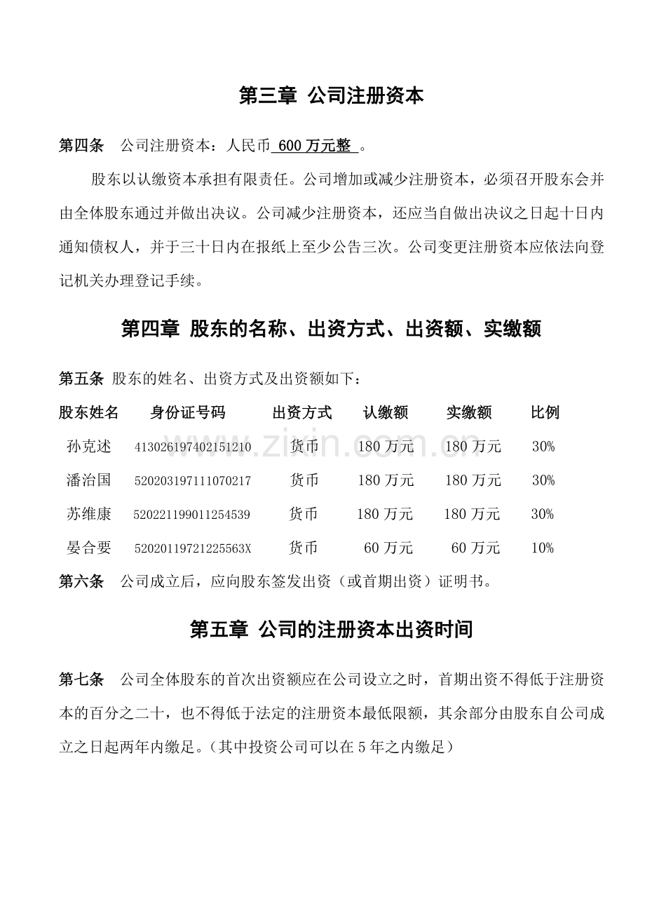 建筑企业有限责任公司章程.doc_第3页