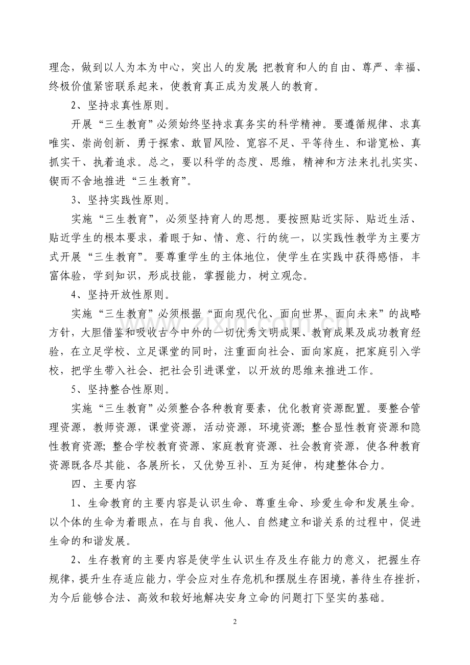 三生教育实施方案.doc_第2页