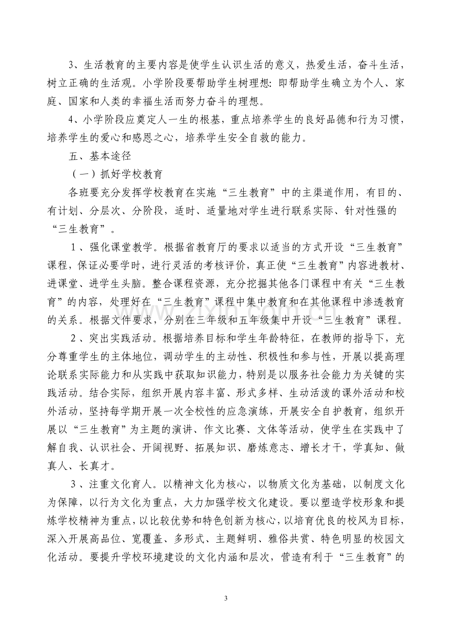 三生教育实施方案.doc_第3页