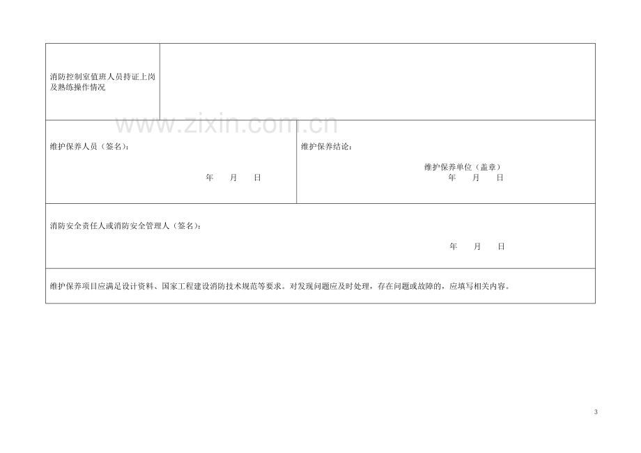 重点单位消防安全管理人员责任落实情况报告表.doc_第3页