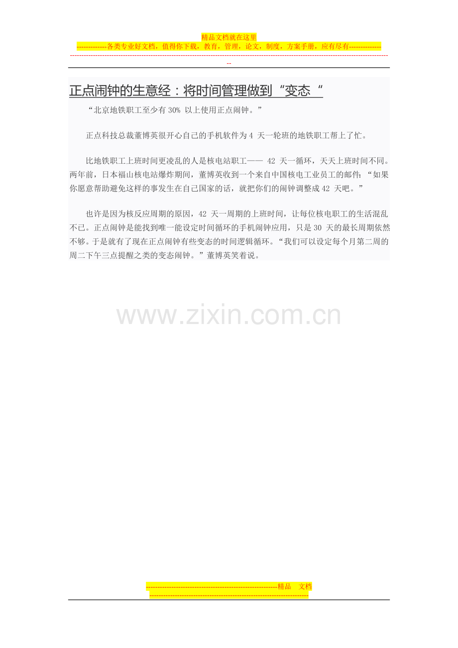 正点闹钟的生意经：将时间管理做到“变态“.doc_第1页