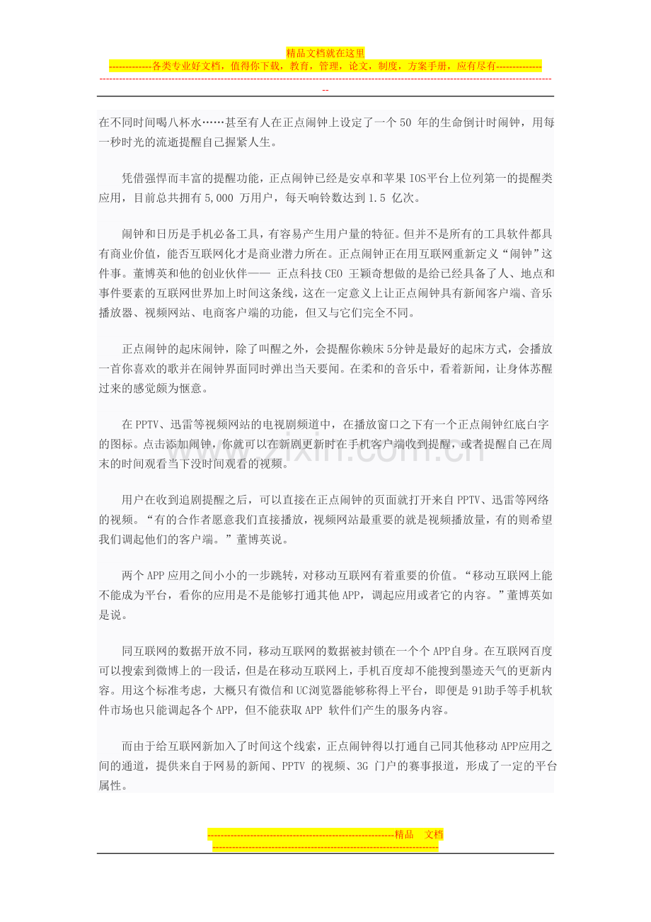 正点闹钟的生意经：将时间管理做到“变态“.doc_第3页