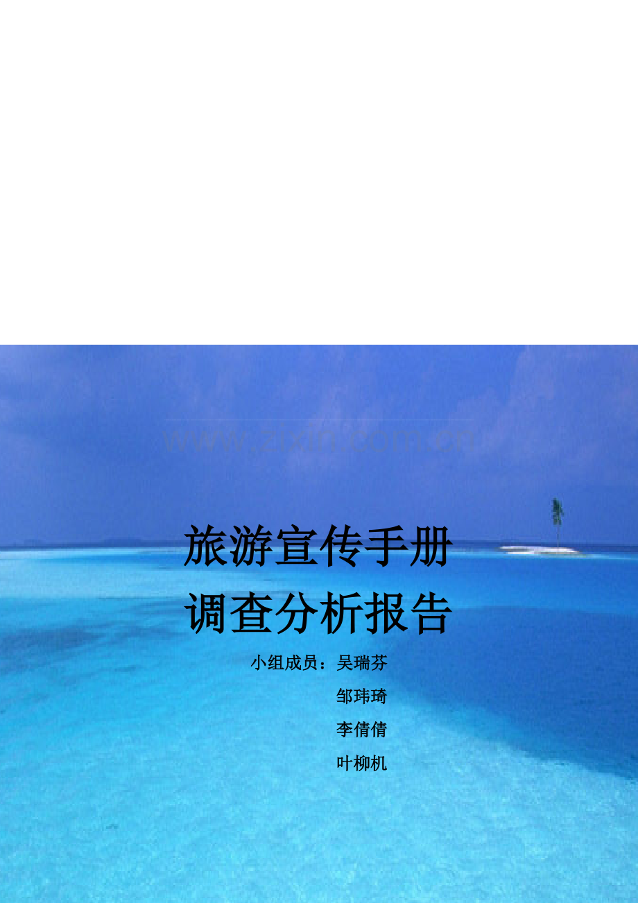 旅游宣传手册.doc_第1页