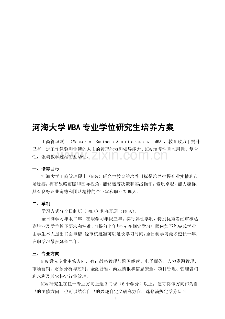 MBA研究生培养方案(现行).doc_第1页