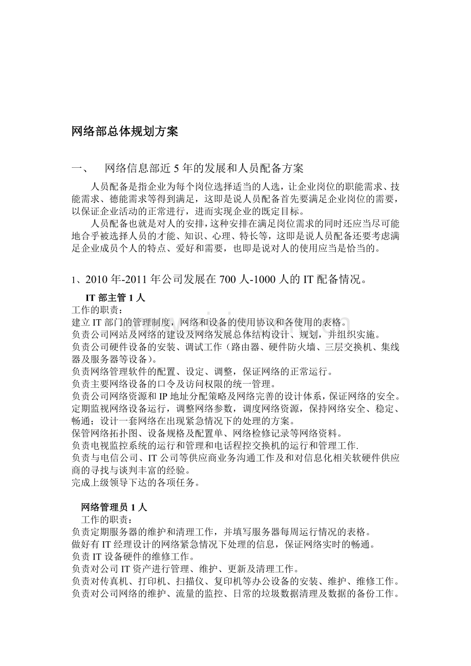 信息部总体规划方案.doc_第1页