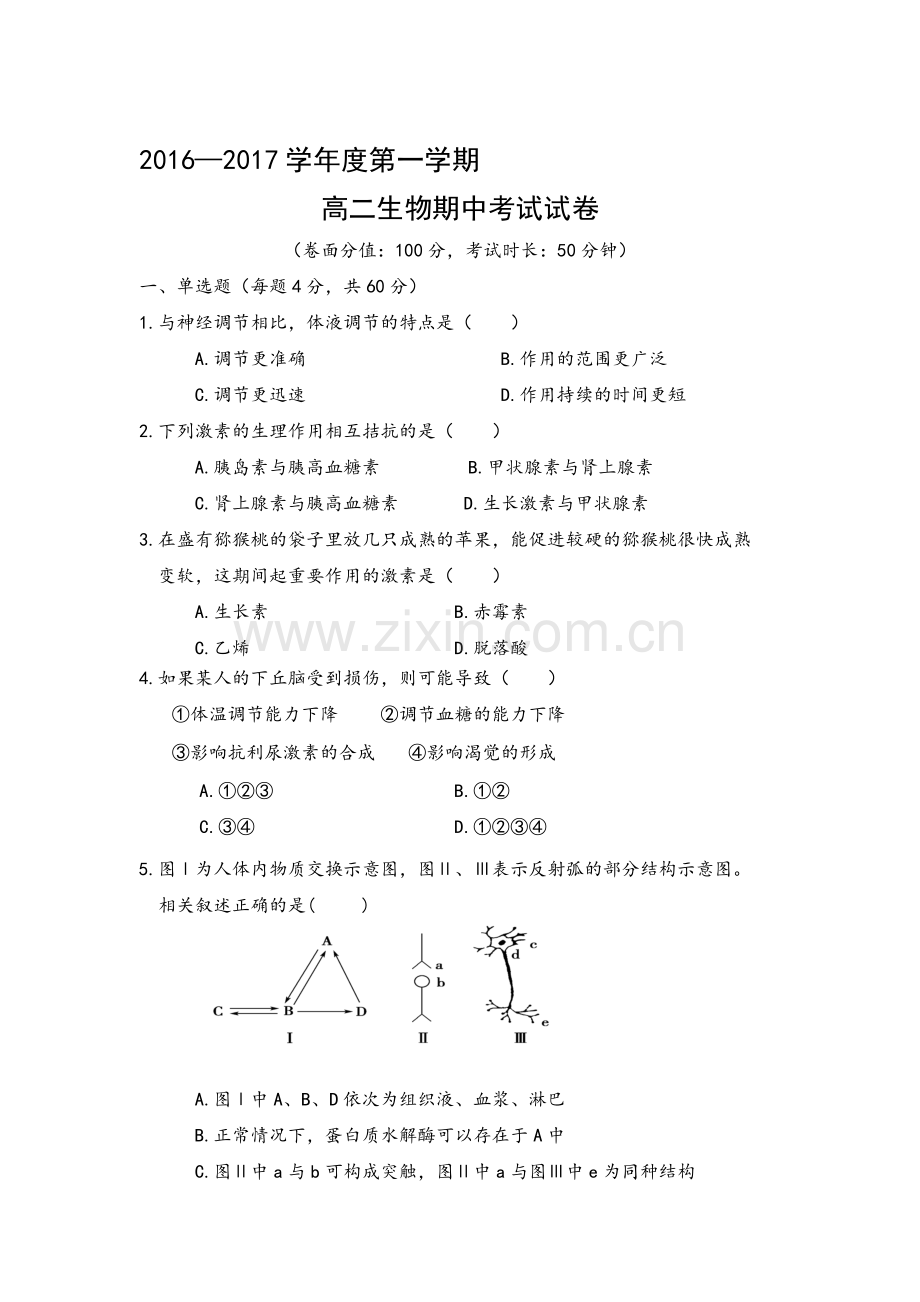 内蒙古呼和浩特市2016-2017学年高二生物上册期中考试题.doc_第1页